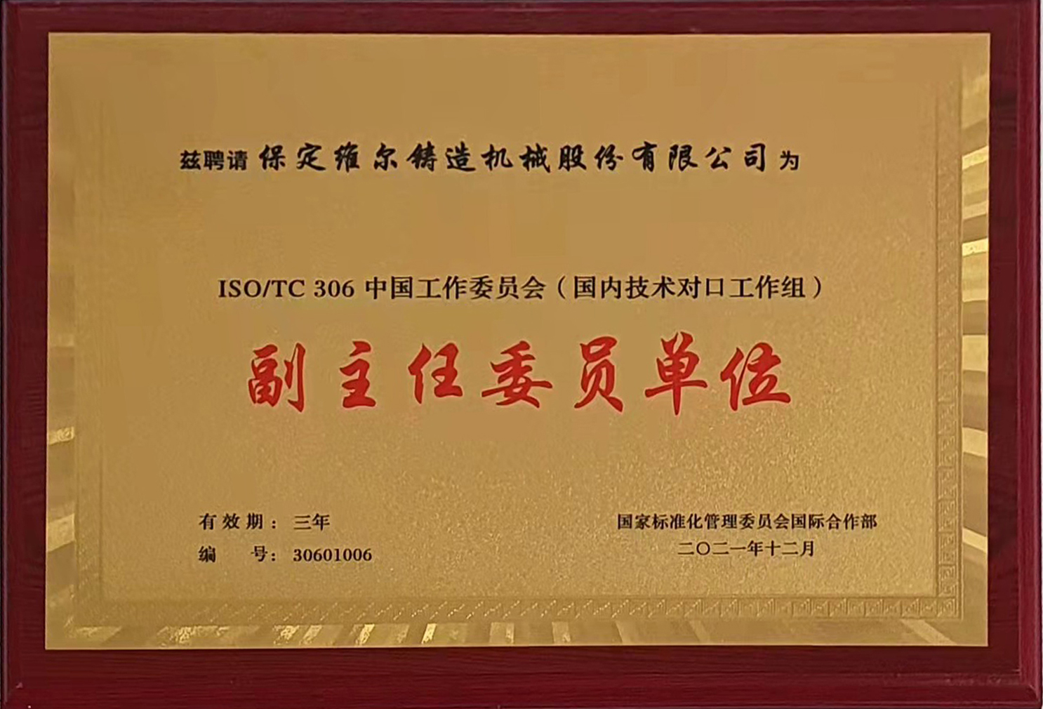 國際標準化組織鑄造機械技術委員會 (ISO/TC306)中國工作委員會副主任委員單位