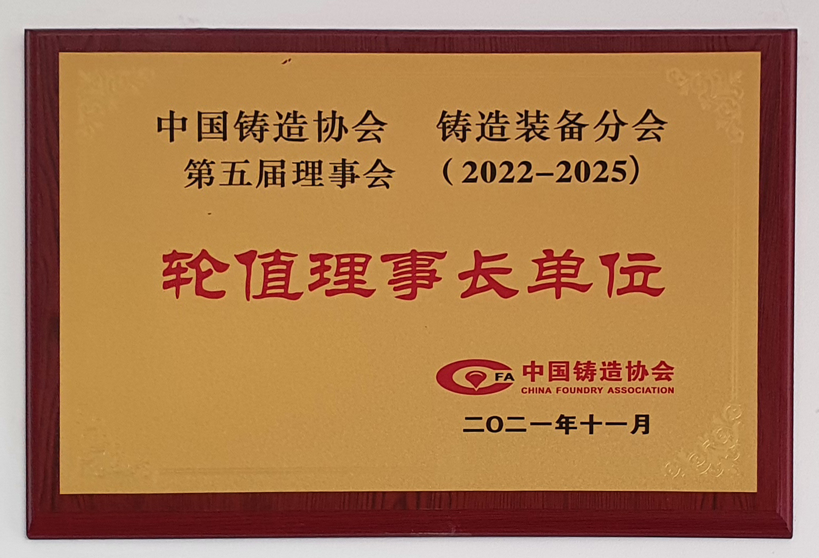 中國鑄造協會鑄造裝備分會輪值理事長單位