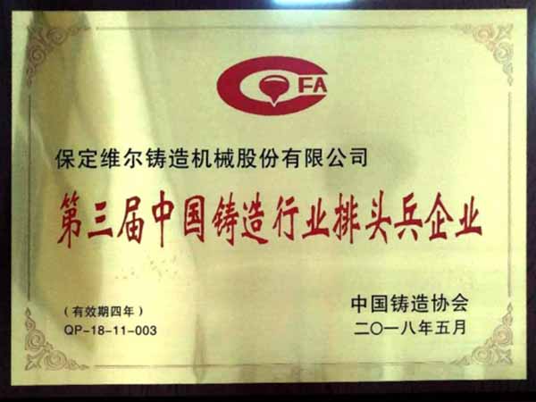 中國鑄造行業“排頭兵企業”